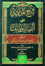 شرح المرادى على الفية ابن مالك ( مجلد) شاموا