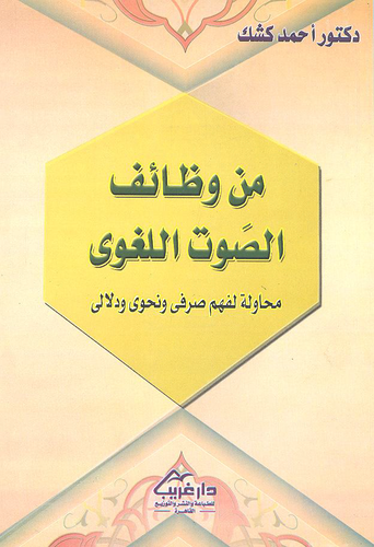 من وظائف الصوت اللغوي (غلاف)