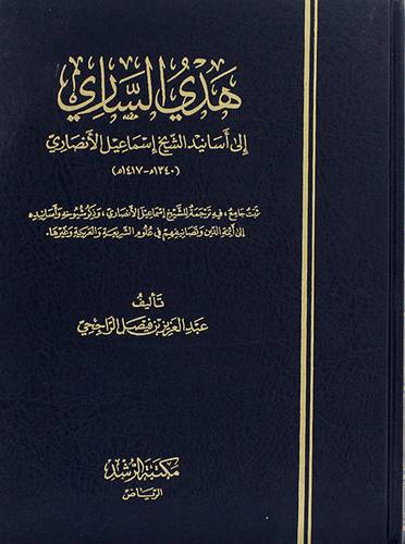 هدى الساري الى اسانيد الشيخ اسماعيل الانصاري