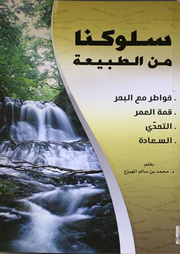 سلوكنا من الطبيعة