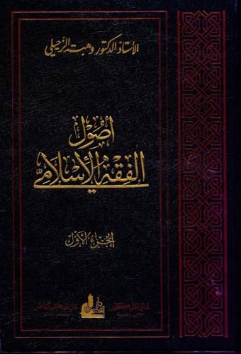 اصول الفقه الاسلامي 2/1  ( مجلد ) ابيض