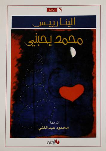 محمد يحبنى -- رواية