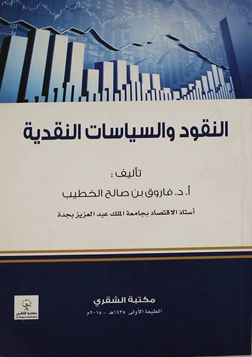النقود والسياسات النقدية
