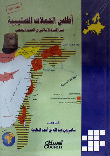 اطلس الحملات الصليبية على المشرق الاسلامي في العصور الوسطى (كرتونى) ابيض