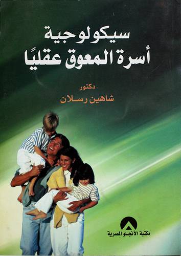 سيكولوجية اسرة المعوق عقليا