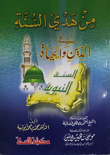 من هدي السنة في الدين والحياة