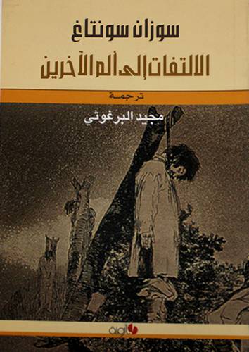الالتفات الى ألم الآخرين (غلاف)