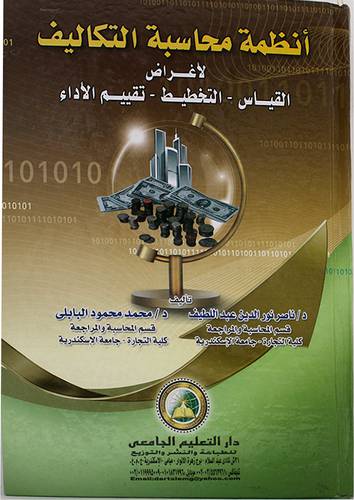 انظمة محاسبة التكاليف لاغراض القياس -التخطيط -تقييم الاداء (كرتونى)