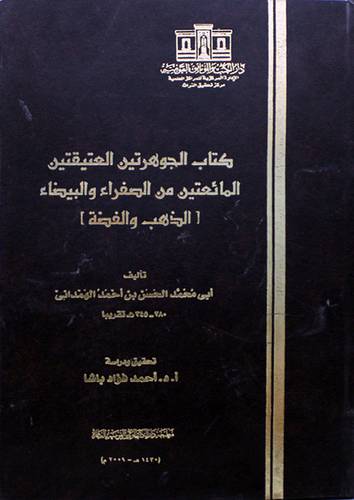 كتاب الجوهرتين العتيقتين المائعتين من الصفراء والبيضاء  ــ  الذهب والفضة (مجلد) ابيض
