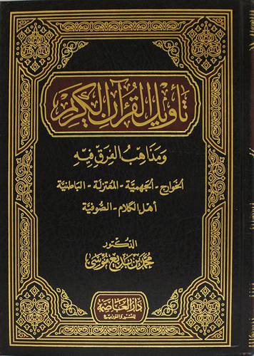 تأويل القران ومذاهب الفرق فيه (مجلد) شاموا