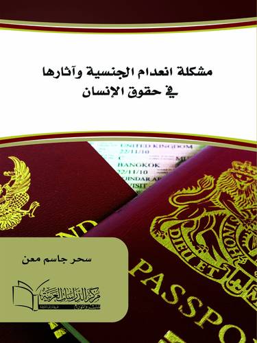 مشكلة انعدام الجنسية واثارها في حقوق الانسان (كرتونى) ابيض