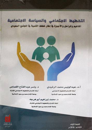 التخطيط الاجتماعي والسياسة الاجتماعية المفاهيم والمراحل والاجهزة في اطار خطط التنمية في المجتمع السعودي (كرتوني)