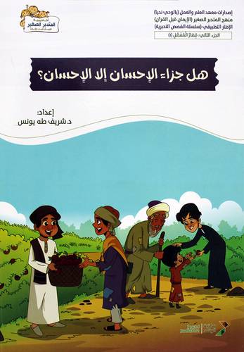 هل جزاء الاحسان الا الاحسان ؟