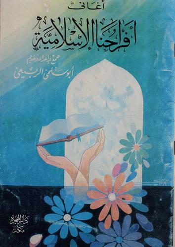 اغاني افراحنا الاسلامية