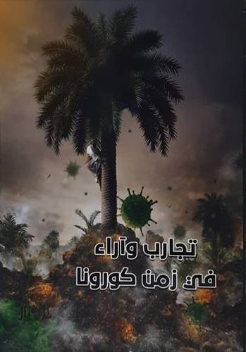 تجارب واراء فى زمن كورونا (غلاف) ابيض