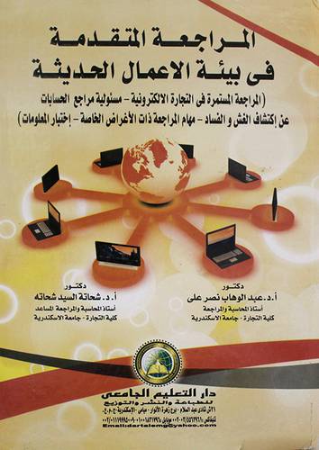 المراجعة المتقدمة في بيئة الاعمال الحديثة (كرتونى)