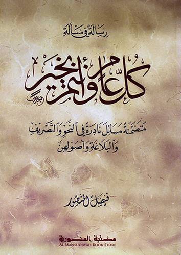رسالة في مسألة كل عام وانتم بخير متضمنة مسائل نادرة في النحو والصرف والبلاغة واصولهن