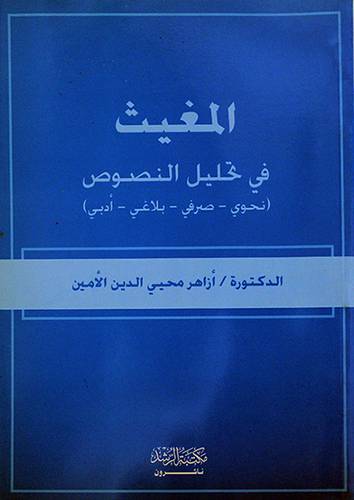المغيث في تحليل النصوص (نحوي -صرفي-بلاغى-ادبي)