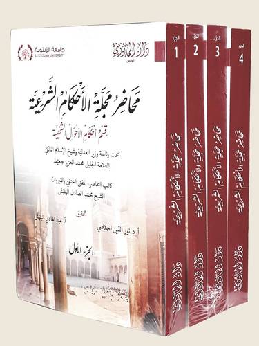 محاضر مجلة الاحكام الشرعية - قمم احكام الاحوال الشخصية 4/1 (غلاف) ابيض
