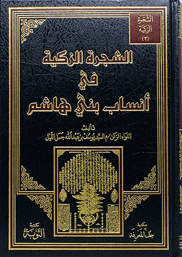 الشجرة الزكية في انساب بني هاشم (مجلد) - (شاموا)