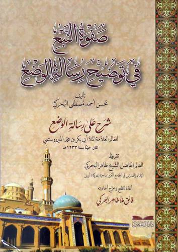 صفوة النبع في توضيح رسالة الوضع (غلاف ) شاموا