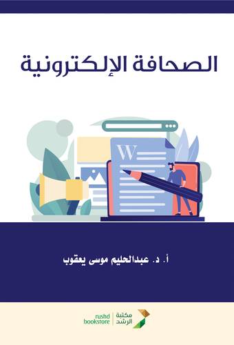 الصحافة الالكترونية (غلاف) ابيض