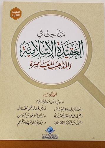 مباحث في العقيدة الاسلامية والمذاهب المعاصرة (غلاف) شاموا ــ لونان