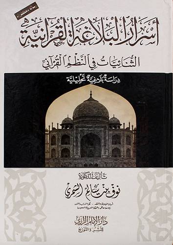 اسرار البلاغة القرانية الثنائيات فى النظم القرانى دراسة بلاغية تحليلية 