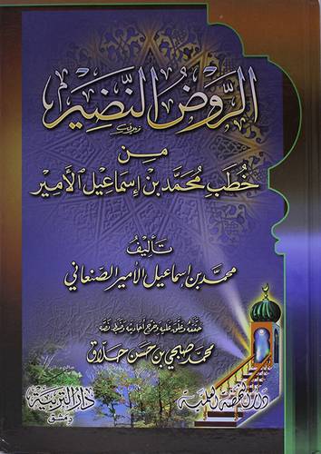 الروض النضير من خطب محمد اسماعيل الامير (كرتونى)