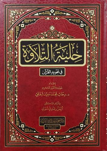 حلية التلاوة فى تجويد القران (مجلد) شاموا