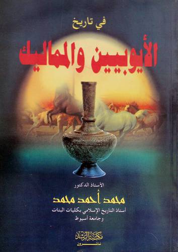 فى تاريخ الايوبيين والمماليك