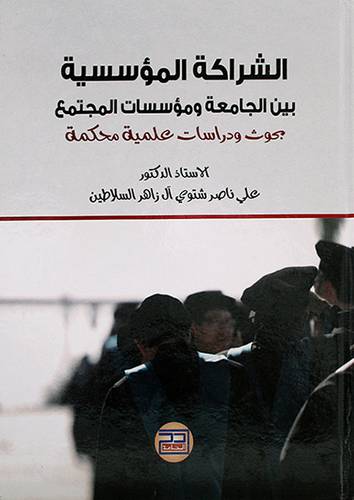 الشراكة المؤسسية بين الجامعة ومؤسسات المجتمع