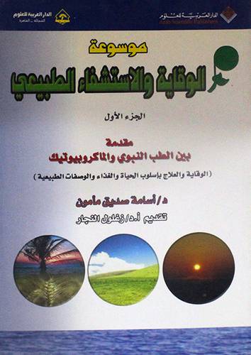 موسوعة الوقاية والاستشفاء الطبيعى ج1