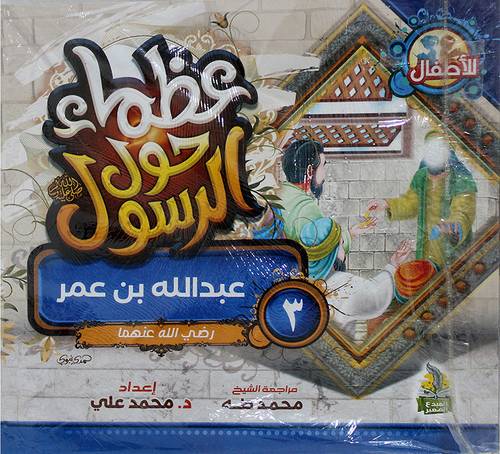 عظماء حول الرسول 10/1 ( اطفال ) غلاف - ملون