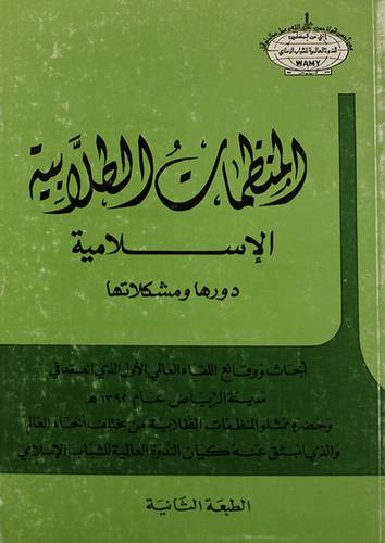 المنظمات الطلابية الاسلامية ( غلاف ) ابيض