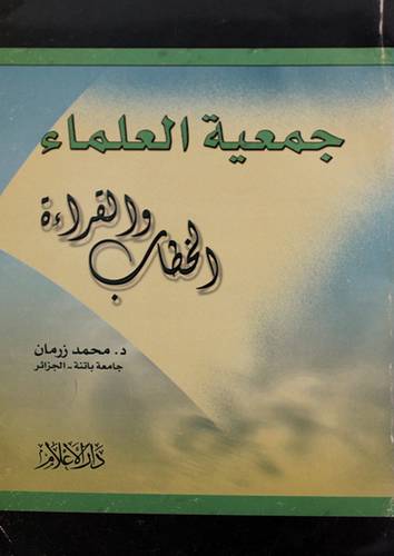 جمعية العلماء الخطاب والقراءة