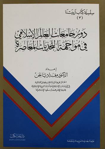 دور جامعات العالم الاسلامي