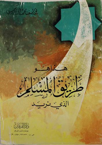 هذا هو طريق المسلم الذى نريد