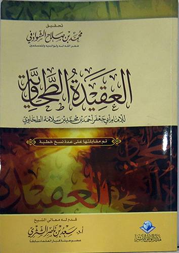 العقيدة الطحاوية (غلاف) شاموا ــ لونان