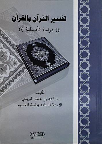تفسير القران بالقران (دراسة تأصيلية)