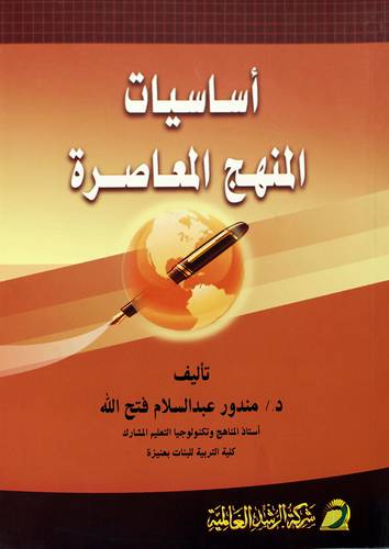 أساسيات المنهج المعاصرة