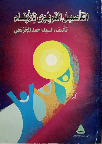 التأصيل التربوي للانباء