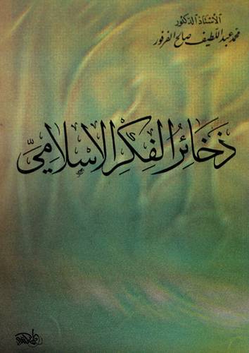 ذخائر الفكر الاسلامي