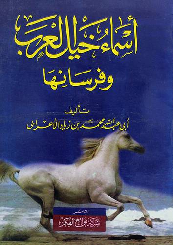 اسماء خيل العرب وفرسانها  (غلاف)