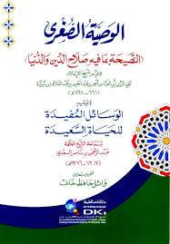 الوصية الصغرى ويليه الوسائل المفيدة للحياة السعيدة ( غلاف) ابيض