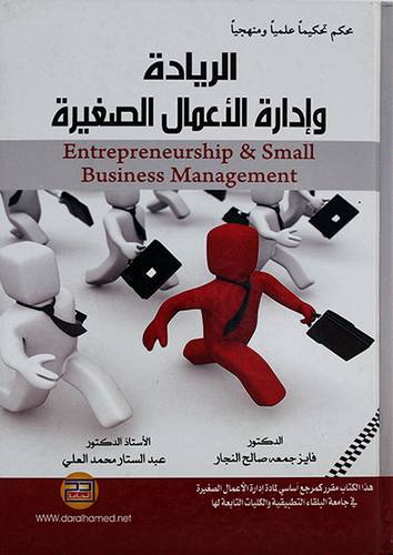 الريادة وادارة الاعمال الصغيرة
