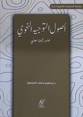 اصول التوجيه النحوى عند ابن جني (غلاف) نباتى