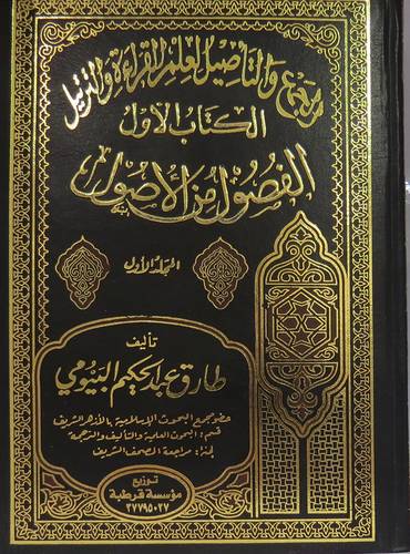 الجمع والتأصيل لعلم القراءة والترتيل (الكاب الاول الفصول من الاصول)3/1 (مجلد) شاموا