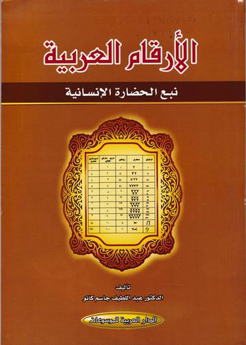 الارقام العربية نبع الحضارة الانسانية (غلاف) نباتي