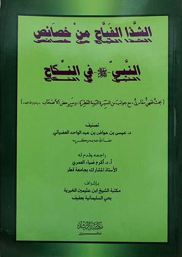 الشذا الفياح من خصائص النبي في النكاح (غلاف)